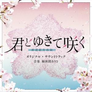 CD/桶狭間ありさ/テレビ朝日系ドラマ「君とゆきて咲く〜新選組青春録〜」オリジナル・サウンドトラック【Pアップ