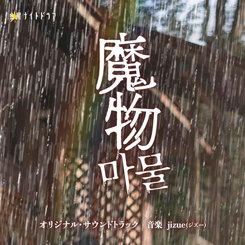 CD/jizue/テレビ朝日系金曜ナイトドラマ「魔物」オリジナル・サウンドトラック
