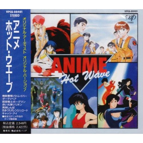 CD/オムニバス/アニメ・ホット・ウェーブ【Pアップ