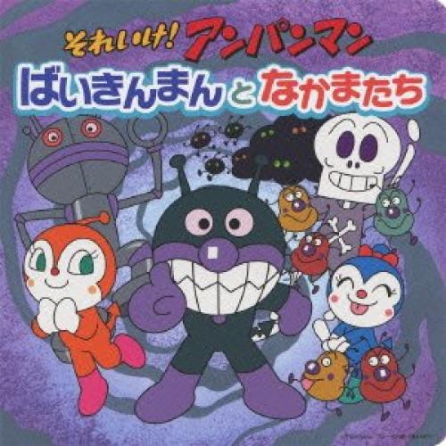 CD/アニメ/それいけ!アンパンマン ばいきんまんとなかまたち