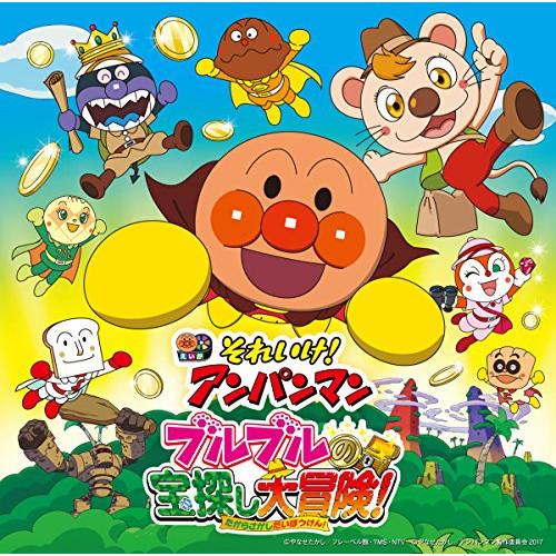 CD/アニメ/それいけ!アンパンマン ブルブルの宝探し大冒険!