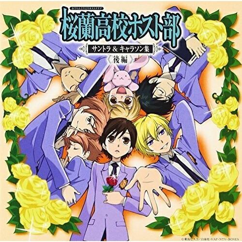 CD/オリジナル・サウンドトラック/桜蘭高校ホスト部 サントラ&amp;キャラソン集(後編) (通常盤)【P...