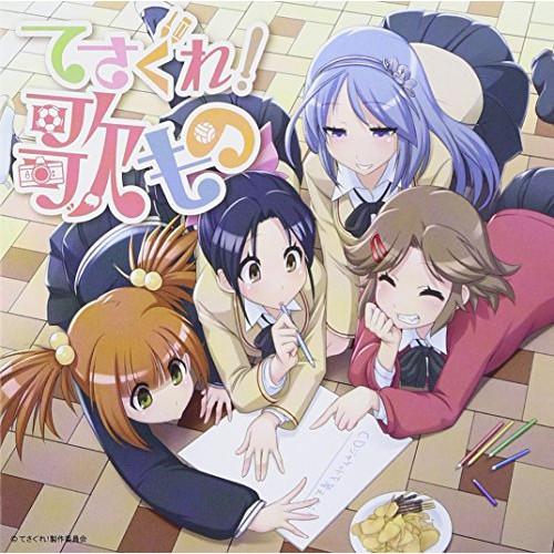 CD/アニメ/てさぐれ!部活もの関連曲集「てさぐれ!歌もの」【Pアップ