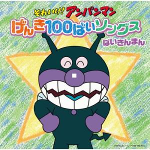 CD/アニメ/それいけ!アンパンマン げんき100ばいソングス ばいきんまん