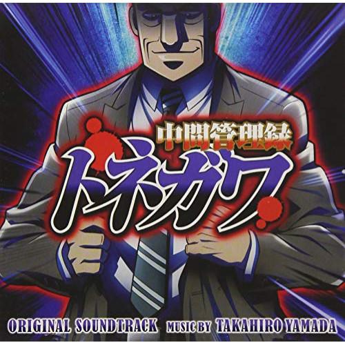 CD/山田高弘/中間管理録トネガワ オリジナル・サウンドトラック