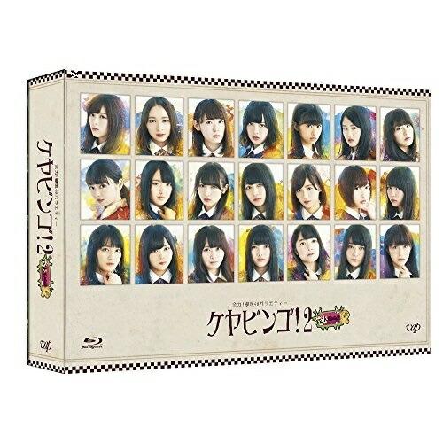 BD/趣味教養/全力!欅坂46バラエティー KEYABINGO!2 Blu-ray BOX(Blu-...