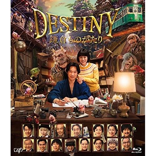 BD/邦画/DESTINY 鎌倉ものがたり(Blu-ray) (通常版)