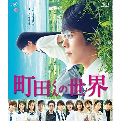 BD/邦画/町田くんの世界(Blu-ray)