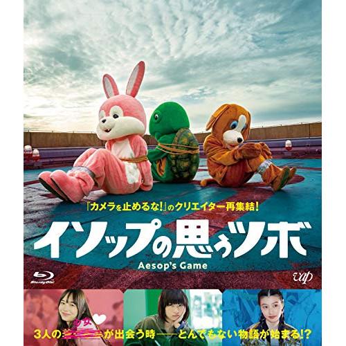 BD/邦画/イソップの思うツボ(Blu-ray)【Pアップ