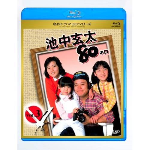 BD/国内TVドラマ/池中玄太80キロ VOL.3(Blu-ray)