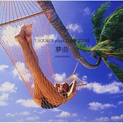 CD/T-スクェア/夢曲 〜T-SQUARE plays THE SQUARE〜 (ハイブリッドCD...