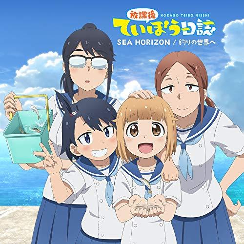 CD/海野高校ていぼう部/SEA HORIZON/釣りの世界へ (歌詞付) (通常盤)