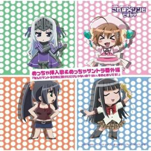 Cd アニメ これはゾンビですか めっちゃ挿入歌 めっちゃサントラ番外編 なんだサントラ2枚に別けただけじゃないの はい そのとおりです Felista玉光堂 通販 Paypayモール