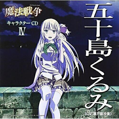 CD/五十島くるみ(CV:瀬戸麻沙美)/TVアニメーション「魔法戦争」キャラクターCD IV 五十島...