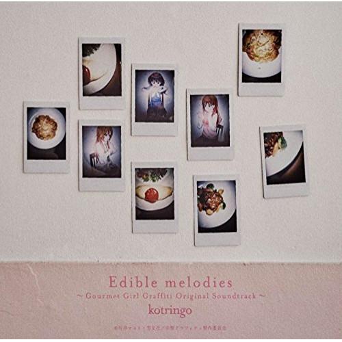 CD/コトリンゴ/Edible melodies〜TVアニメ「幸腹グラフィティ」オリジナルサウンドト...