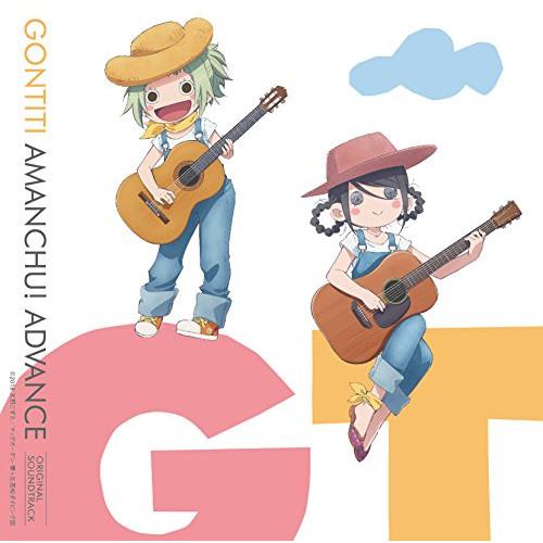 CD/GONTITI/TVアニメーション「あまんちゅ!〜あどばんす〜」 オリジナルサウンドトラック【...