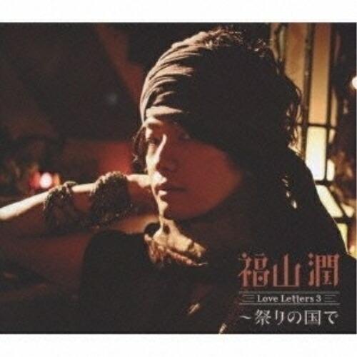 CD/福山潤/Love Letters 3 〜祭りの国で (CD+DVD) (初回限定盤)【Pアップ