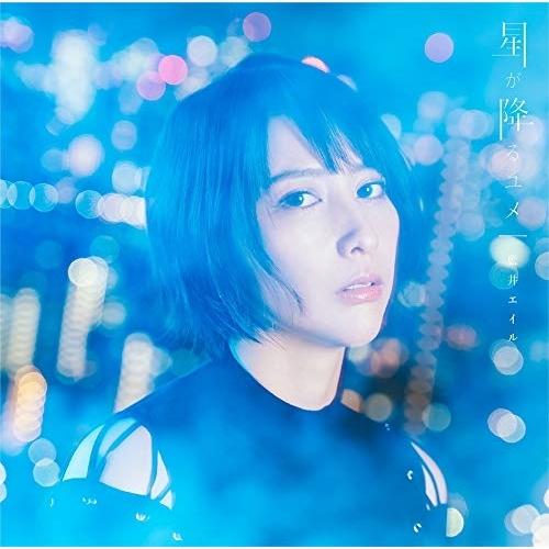 CD/藍井エイル/星が降るユメ (通常盤)