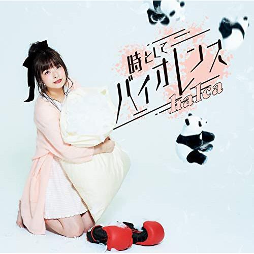 CD/halca/時としてバイオレンス (CD+DVD) (初回生産限定盤)