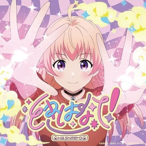 CD/はしメロ/ときはなて! (CD+Blu-ray) (期間生産限定盤)