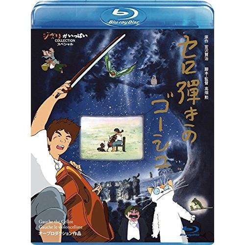 BD/劇場アニメ/セロ弾きのゴーシュ(Blu-ray)