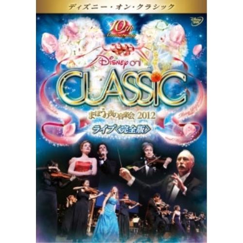 DVD/ディズニー/ディズニー・オン・クラシック 〜まほうの夜の音楽会 2012〜ライブ(完全版)