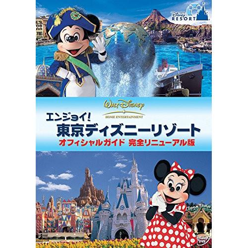 DVD/ディズニー/エンジョイ!東京ディズニーリゾート オフィシャルガイド 完全リニューアル版【Pア...