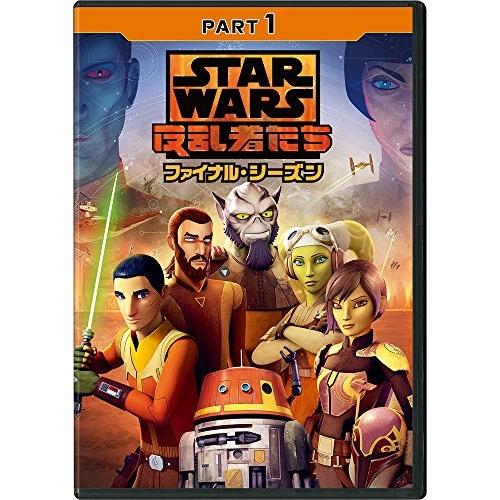 DVD/海外アニメ/スター・ウォーズ 反乱者たち ファイナル・シーズン PART1