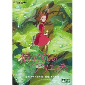 ジブリ【未使用】　借りぐらしのアリエッティ他3セット　本編ディスク(DVD ) 借りぐらしのアリエッティ 【DVD】 : ハピネット・オンラインYahoo
