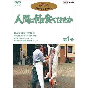 DVD （ドキュメンタリー） 人間は何を食べてきたか 第１巻の買取情報
