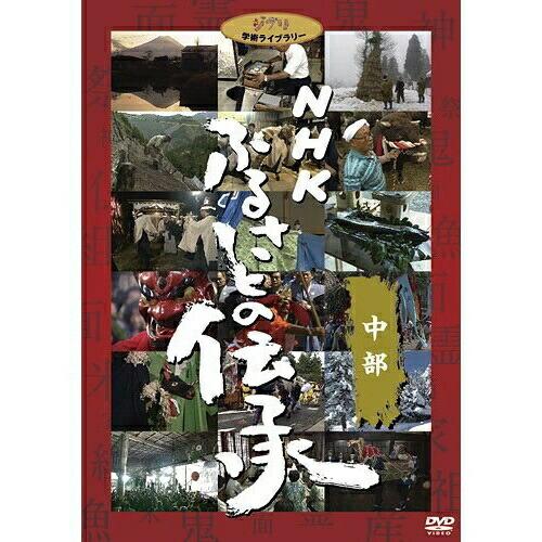 DVD/ドキュメンタリー/NHK ふるさとの伝承/中部