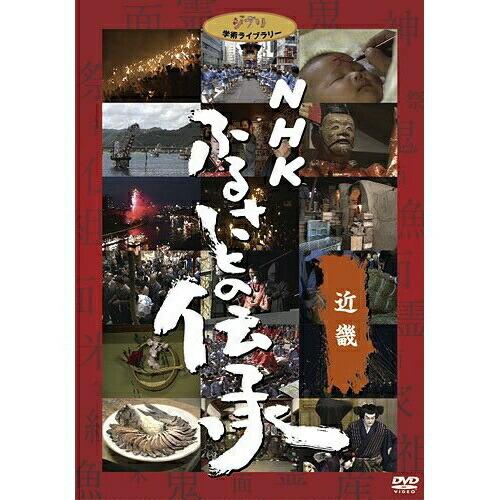 DVD/ドキュメンタリー/NHK ふるさとの伝承/近畿