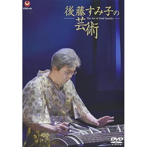 DVD/後藤すみ子/後藤すみ子の芸術 (解説付)