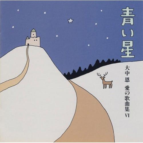 CD/クラシック/青い星〜大中恩 愛の歌曲集VI【Pアップ