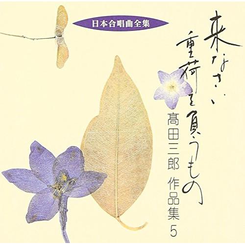 CD/高田三郎/来なさい 重荷を負うもの 高田三郎 作品集5
