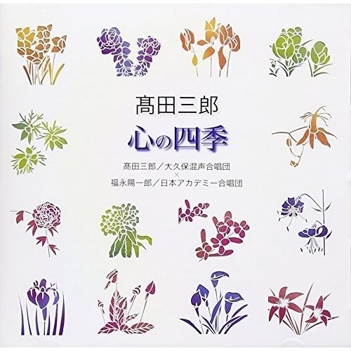 CD/高田三郎/福永陽一郎/高田三郎:心の四季