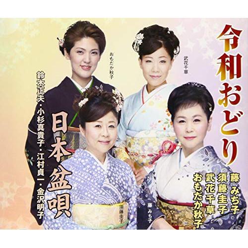 CD/伝統音楽/令和おどり/日本盆唄 (解説付/振付付)