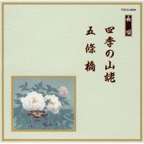 CD/伝統音楽/四季の山姥/五條橋