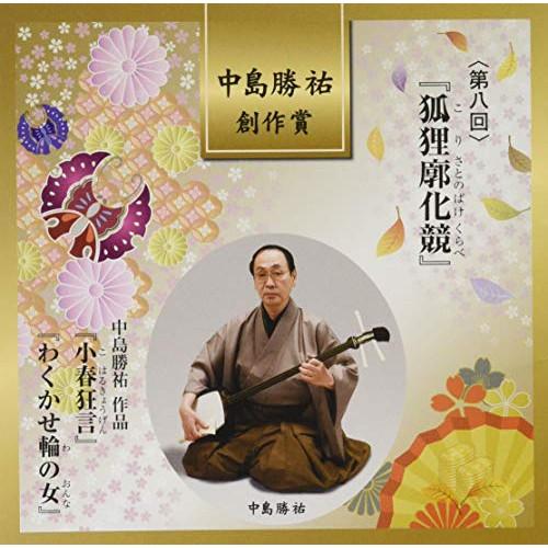 CD/伝統音楽/中島勝祐 創作賞(第八回) 『狐狸廓化競』 (解説歌詞付)【Pアップ