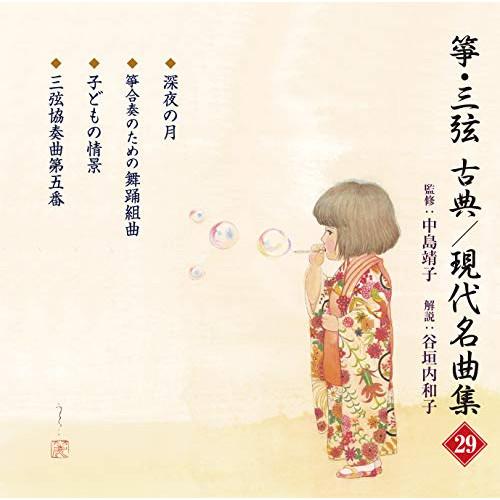 CD/伝統音楽/箏・三弦 古典/現代名曲集(二十九) (歌詞解説付)