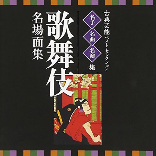 CD/伝統音楽/古典芸能ベスト・セレクション 名手名曲名演集 歌舞伎 名場面集