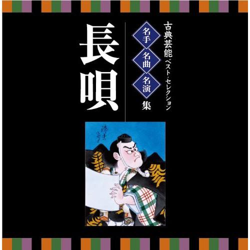 CD/伝統音楽/古典芸能ベスト・セレクション 名手名曲名演集 長唄【Pアップ