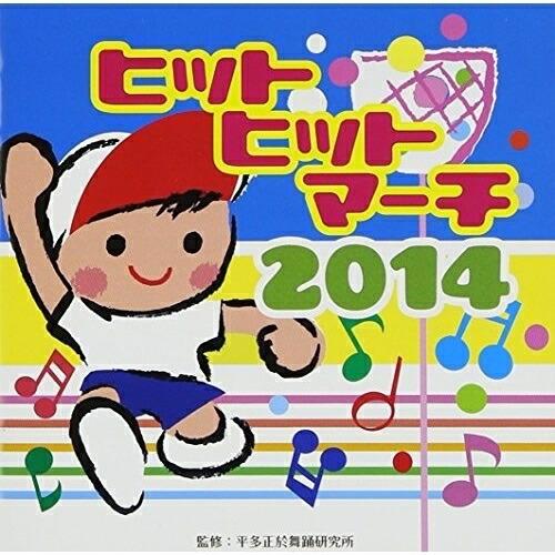 CD/教材/ヒットヒットマーチ 2014 (振付解説付)