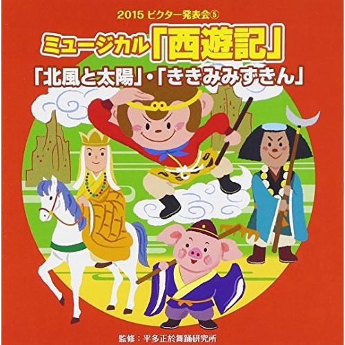 CD/教材/ミュージカル「西遊記」他2曲【Pアップ】