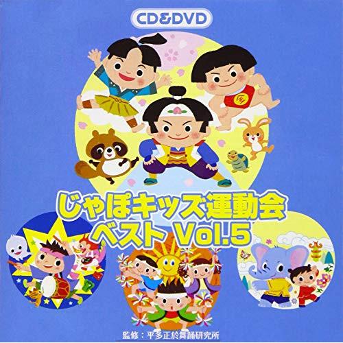 CD/教材/じゃぽキッズ運動会ベストVol.5 (CD+DVD)