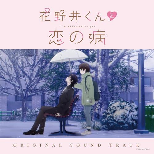 CD/yamazo/花野井くんと恋の病 オリジナルサウンドトラック