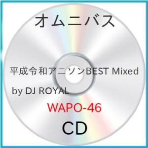 【取寄商品】CD/DJ ROYAL/平成令和アニソンBEST Mixed by DJ ROYAL【P...