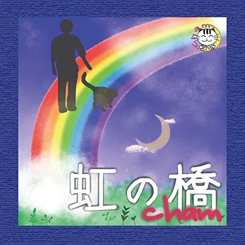 【取寄商品】CD/cham/虹の橋