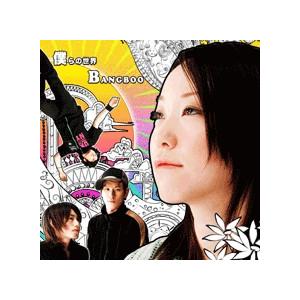 僕らの世界　BANGBOO（バンブー）