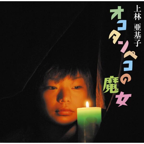 オコタンペコの魔女　上林亜基子